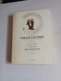 中国古代文化全阅读·通典·职官典（下册）（第一辑  第55册）（全文注音版）