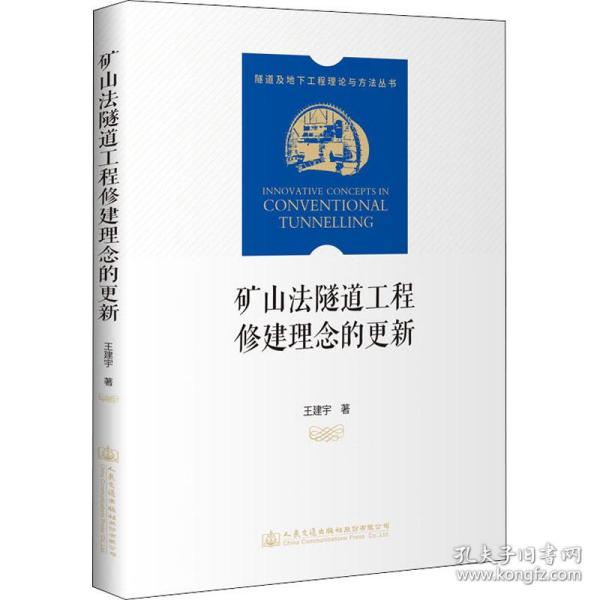 【正版新书】 矿山法隧道工程修建理念的更新 王建宇 人民交通出版社股份有限公司