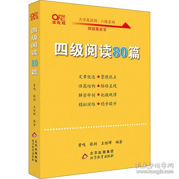 【备考2021年6月】 四级阅读80篇 张剑黄皮书英语四级阅读真题英语四级真题试卷四级历年真题试卷四级听力四级词汇