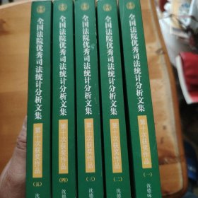 全国法院优秀司法统计分析文集第十次获奖作品（全5册）