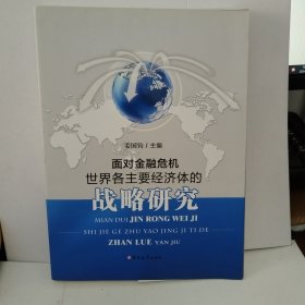 面对金融危机世界各主要经济体的战略研究