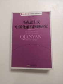 马克思主义中国化前沿问题研究