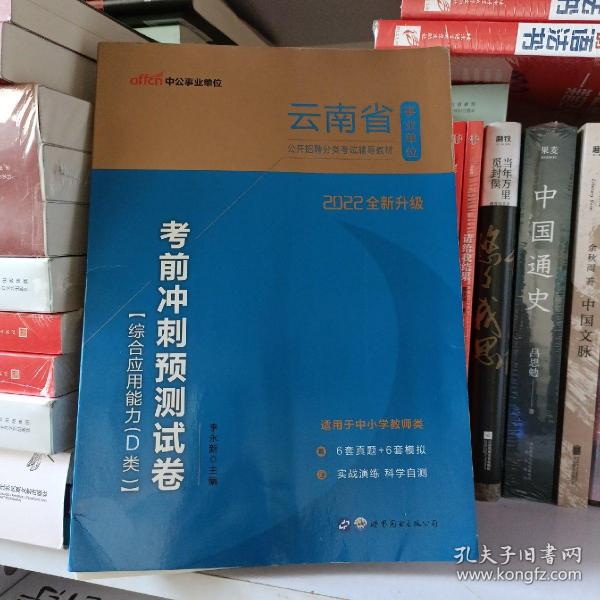 中公版·2018云南省事业单位公开招聘分类考试：考前冲刺预测试卷综合应用能力（D类）（中小学教师类）