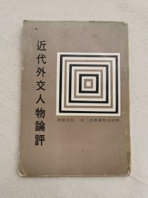 近代外交人物论评 1968年初版