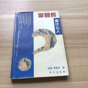李登輝是什么人