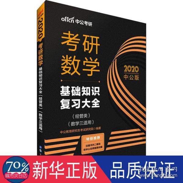 中公版·2018考研数学：基础知识复习大全 （经管类）（数学三适用）