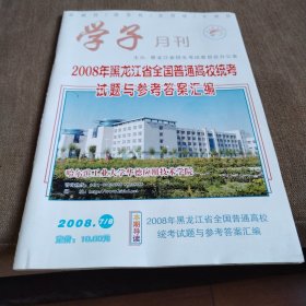 2008年黑龙江省全国普通高校统考试题与参考答案汇编