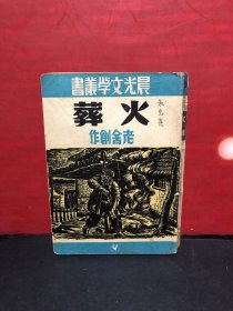 晨光文学丛书23.老舍创作《火葬》1948年5月晨光本初版