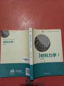 材料力学（Ⅰ）第5版：普通高等教育十一五国家级规划教材有笔记轻微水印