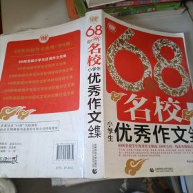 68所名校小学生优秀作文全集