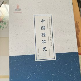 政治与法律 中国粮政史