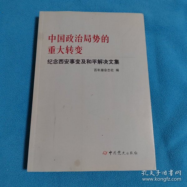 中国政治局势的重大转变--纪念西安事变及和平解决文集