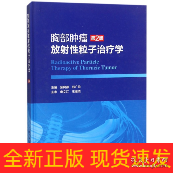 胸部肿瘤放射性粒子治疗学（第2版）