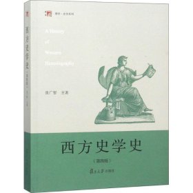 西方史学史