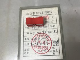 1991年 北京市 自行车行驶证