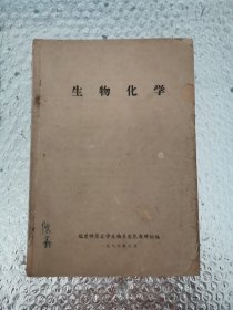 生物化学 福建师范大学生物系生化教研组编 油印本