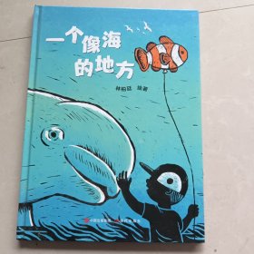 一个像海的地方