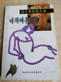 女人四十五岁 녀자마흔다섯 (朝鲜文）