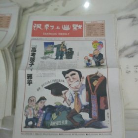 讽刺与幽默2006年6月30日八开16版，高考分数公布之后一些高考贩子令人吃惊的粉墨登场北京一家公司成交20万就能上清华北大学有家公司还说只要高考分数在400分以上花3万元赞助费我们就能送学生上统招的大学，太邪门了