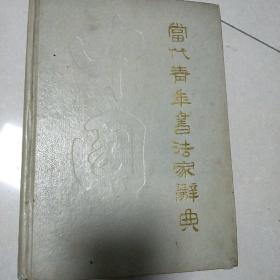 中国当代青年书法家辞典