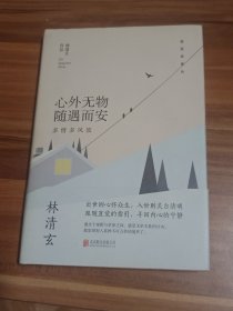 林清玄经典作品（精装典藏版）：心外无物 随遇而安