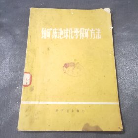 铀矿床地球化学探矿方法