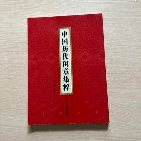 中国历代闲章集粹