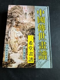 三希堂画谱（山水）