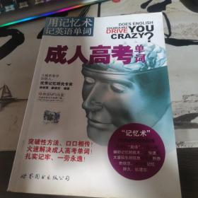 用记忆术记英语单词：成人高考单词