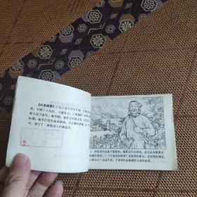 七十年代老版连环画《子弟兵的母亲 戎冠秀》，残本，缺封底，品如图。