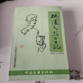杜深如烈士日记
