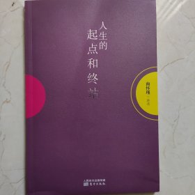 南怀瑾作品集1 人生的起点和终站