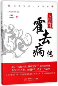 大汉战神:霍去病传