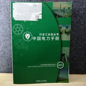 行业工业品丛书中国电力手册