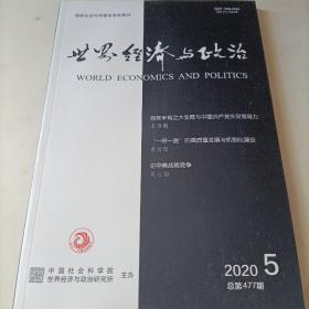 世界经济与政治 2020年第5期