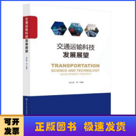 交通運(yùn)輸科技發(fā)展展望