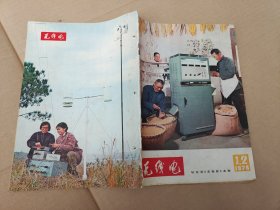 无线电 1976年1--2合刊（总第160.161期）