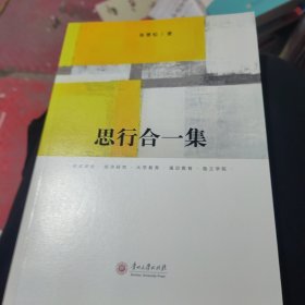 思行合一集