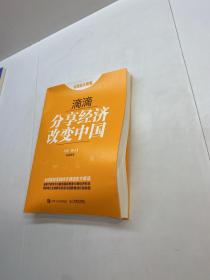 滴滴 ：分享经济改变中国 【 一版一印 9品-95品+++ 正版现货 自然旧 多图拍摄 看图下单】