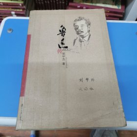 鲁迅传