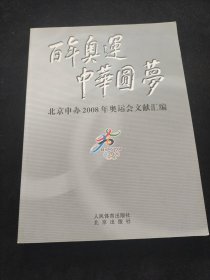 百年奥运 中华圆梦 北京申办2008年奥运会文献汇编