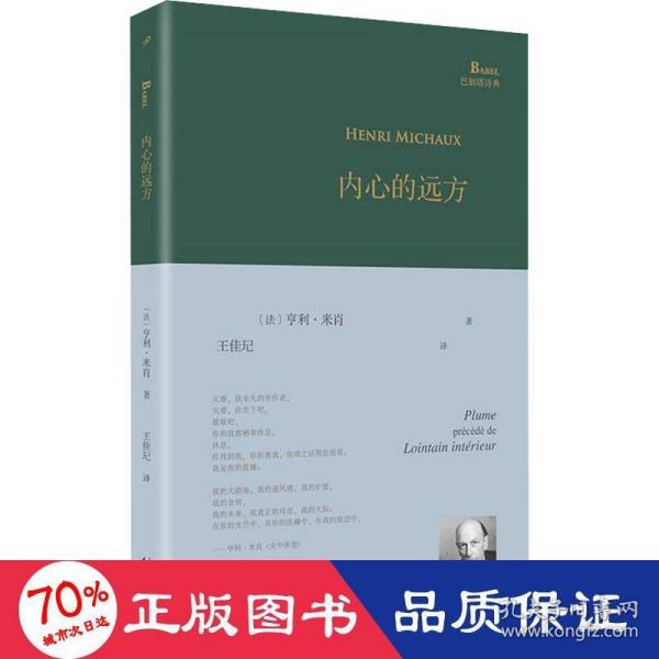 内心的远方（超现实主义大诗人亨利·米肖以东方神秘主义遨游内心，展现他深奥莫测的想象世界、迷离梦境以及深层意识里的种种历险）