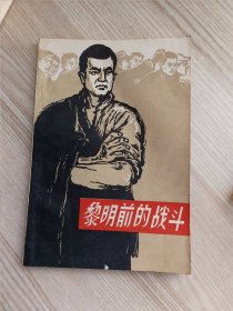 黎明前的战斗（有插图）