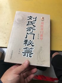 刘氏奇门遁甲：刘氏奇门秘录