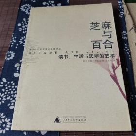 芝麻与百合：读书、生活与思辨的艺术