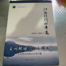 江海诗词双年选（2020-2021）