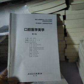 口腔医学美学（第4版/配增值）（“十三五”全国高职高专口腔医学和口腔医学技术专业规划教材）没有书皮