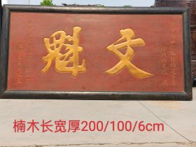 乡下拆迁淘得，大清光绪癸末年，精品楠木，文状元老匾额，文魁，一块。由翰林院编修福建全省学政，冯光遹为科举考试第一名，生国学生吴光宛而立的。阳雕描金字，且品相包浆一流，完整牢固，值得拥有。 尺寸长宽厚200/100/6Cm。