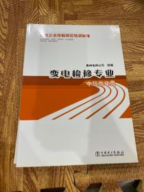 供电企业技能岗位培训标准：变电检修专业·中级作业员