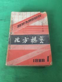 北方棋艺 1988年合订本(1-12全)、外加一本1986年第12期
(共13本)